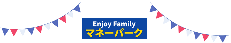 Enjoy Family マネーパーク